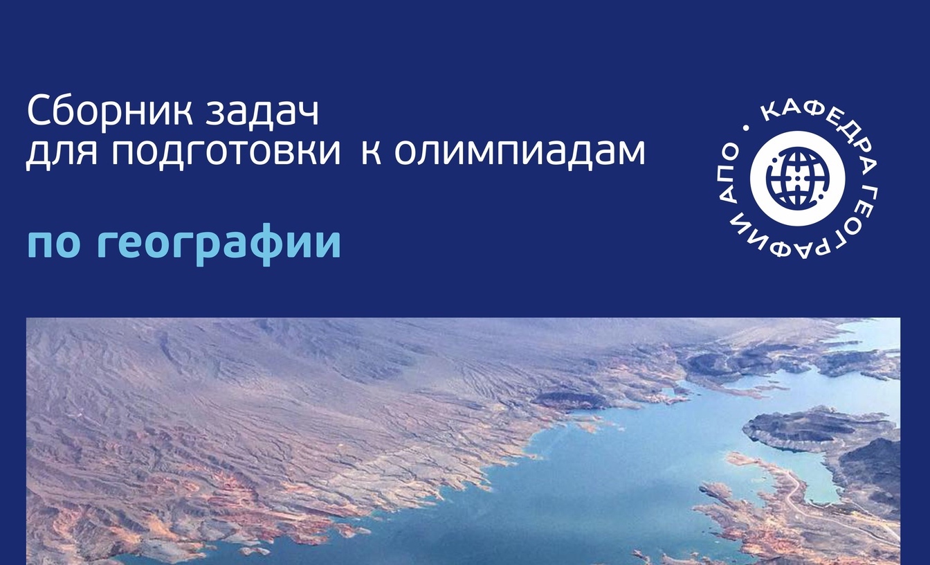 Сборник задач по подготовке к олимпиадам по географии - РОО «Ассоциация  победителей олимпиад»